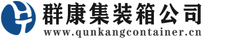 淇滨集装箱 - 淇滨二手集装箱 - 淇滨海运集装箱 - 群康集装箱服务公司